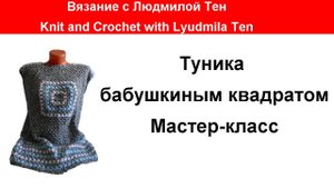 Туника крючком бабушкиным квадратом мастер-класс