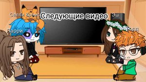 Реакция Салли Фейс на ТТ (4/?)