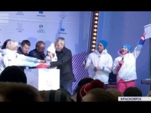 В Красноярске торжественно дан старт обратному отсчету времени до Универсиады