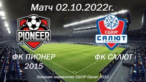 Матч 02.10.22 ФК Пионер 2015 - ФК Салют красные первенство СШОР Салют г. Дзержинск
