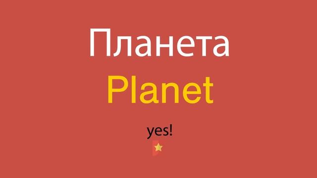 Как сказать Планета по-английски