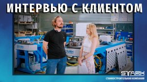 Интервью с клиентом о заводе #станкичпу #техноблог #производство #гибкатруб #сервисподключ #отзыв