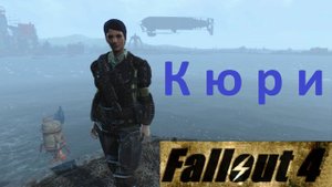 Fallout 4 Кюри