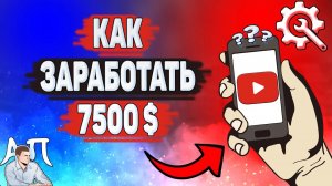 Как заработать деньги в Ютубе? Как зарабатывать деньги на YouTube?