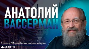 О санкциях США и Конфликте на Украине - Анатолий Вассерман