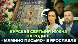 КУРСКУЮ СВЯТЫНЮ ПРОСЯТ ВЕРНУТЬ НА РОДИНУ / ПРОШЕЛ ЗАКРЫТЫЙ ПОКАЗ ФИЛЬМА «МАМИНО ПИСЬМО» В ЯРОСЛАВЛЕ