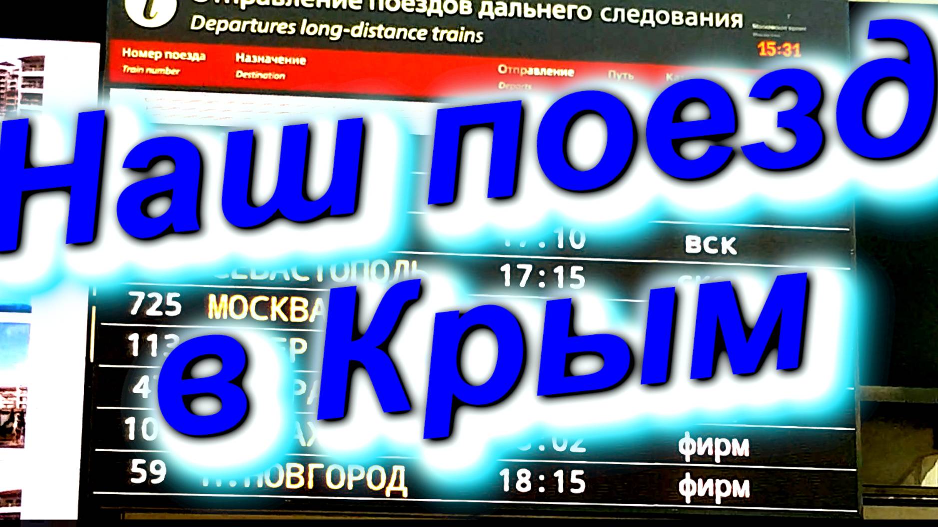 Наш поезд в Крым, отправились из Петербурга 30.06.2024