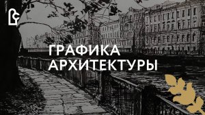 Графика архитектуры