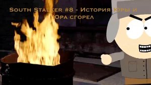 South Stalker - но Юра умирает до конца...