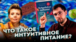 ИНТУИТИВНОЕ питание: С. БРОННИКОВА. Калории, ожирение, РПП, мифы. Интервью #1