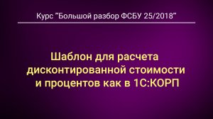 Шаблон для расчета дисконтированной стоимости и процентов как в 1С:КОРП.