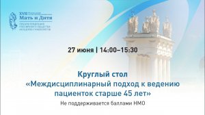 Междисциплинарный подход к ведению пациенток старше 45 лет. Круглый стол