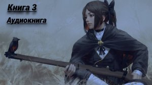 СУРОВЫЙ МИР Книга 3 Аудиокнига Попаданцы