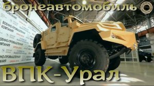 ВПК-Урал - бронеавтомобиль из Арзамаса