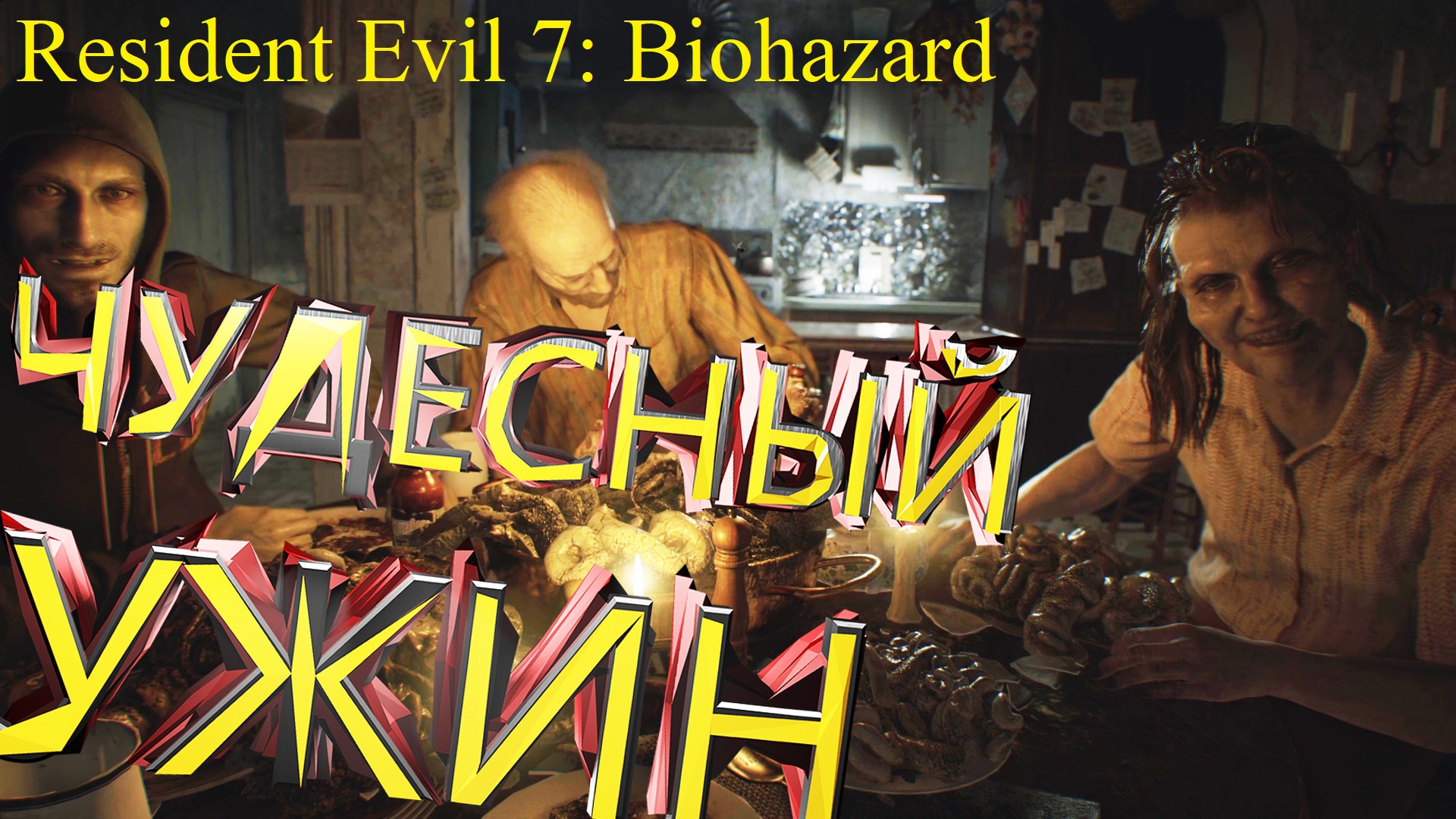 САМАЯ ГОСТЕПРЕИМНАЯ СЕМЬЯ ► Resident Evil 7: Biohazard Прохождение #2