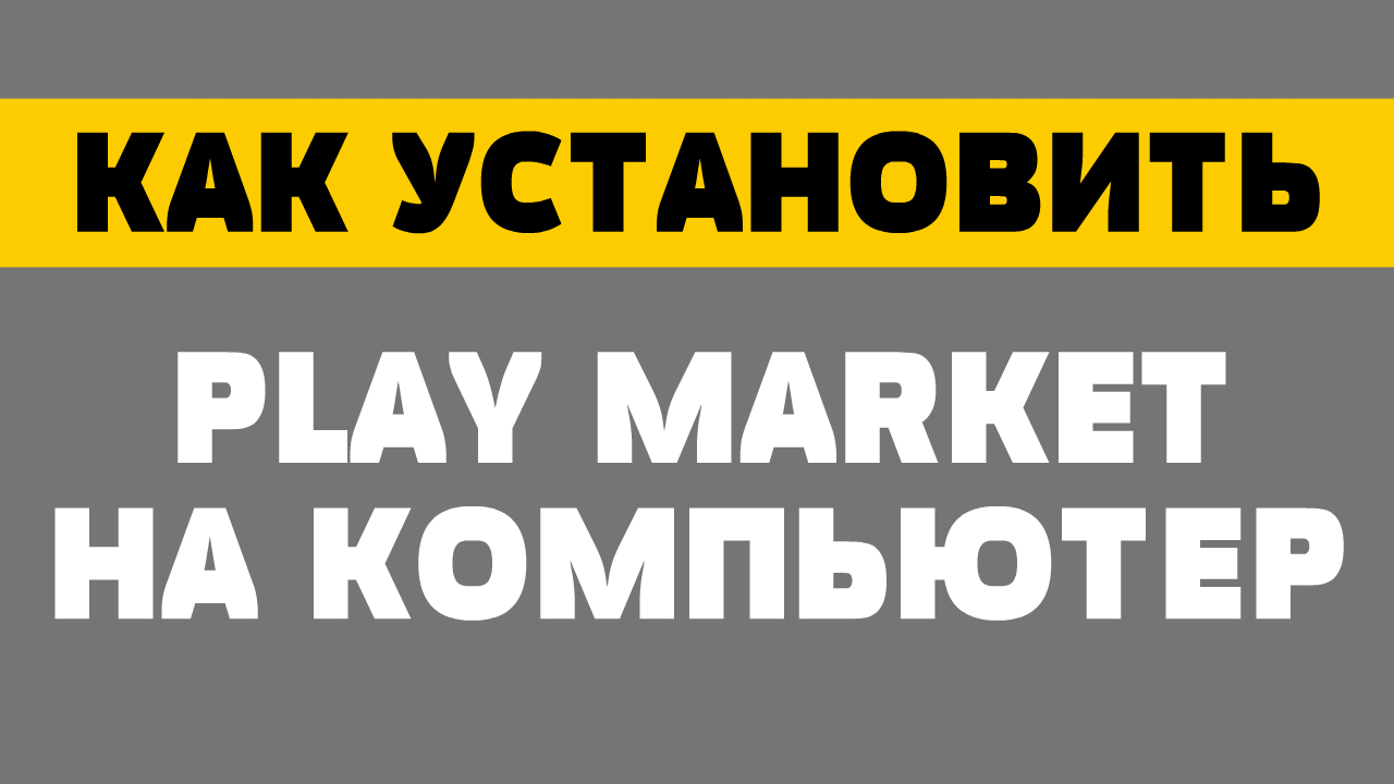 Как установить Play Market на компьютер