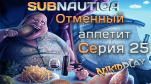 Subnautica прохождение серия 25 отменный аппетит