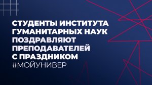 Студенты ИГН АлтГУ поздравляют преподавателей с праздником #МойУнивер