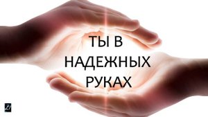 ТЫ В НАДЕЖНЫХ РУКАХ  "Люди в мире желают найти утешение" Ноябрь  2022  Красивое  пение