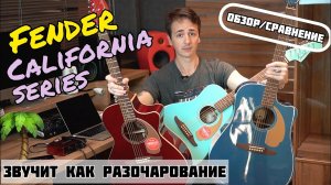 FENDER CALIFORNIA SERIES | ОБЗОР И СРАВНЕНИЕ