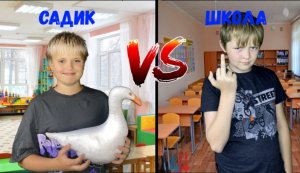 САДИК VS ШКОЛА