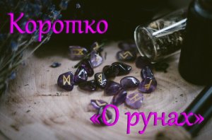 ВИДЕО № 1 "КОРОТКО О РУНАХ"
