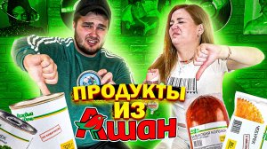 ПРОДУКТЫ ИЗ АШАНА/МНЕ СТАЛО ПЛОХО!