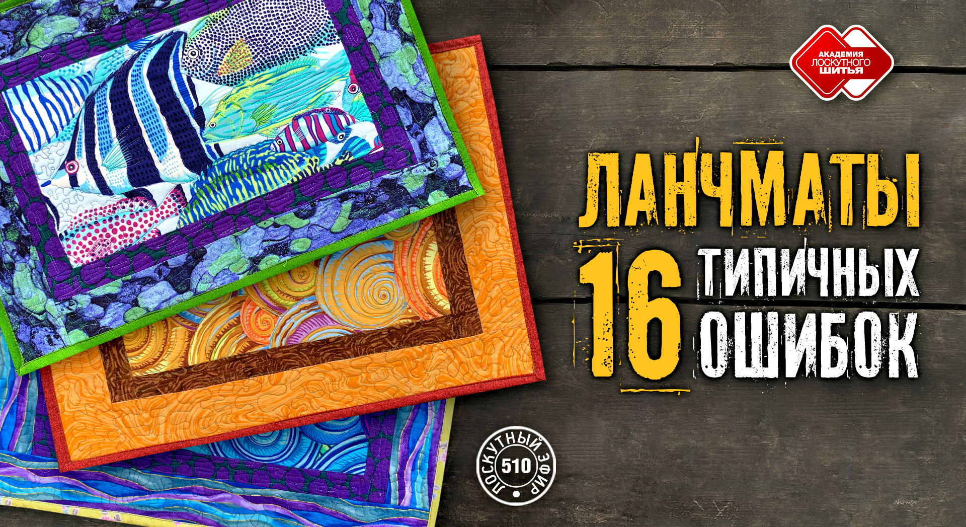 Лоскутный эфир 510. Ланчмат. 16 типичных ошибок начинающих лоскутниц #лоскутноешитье #DIY #рукоделие