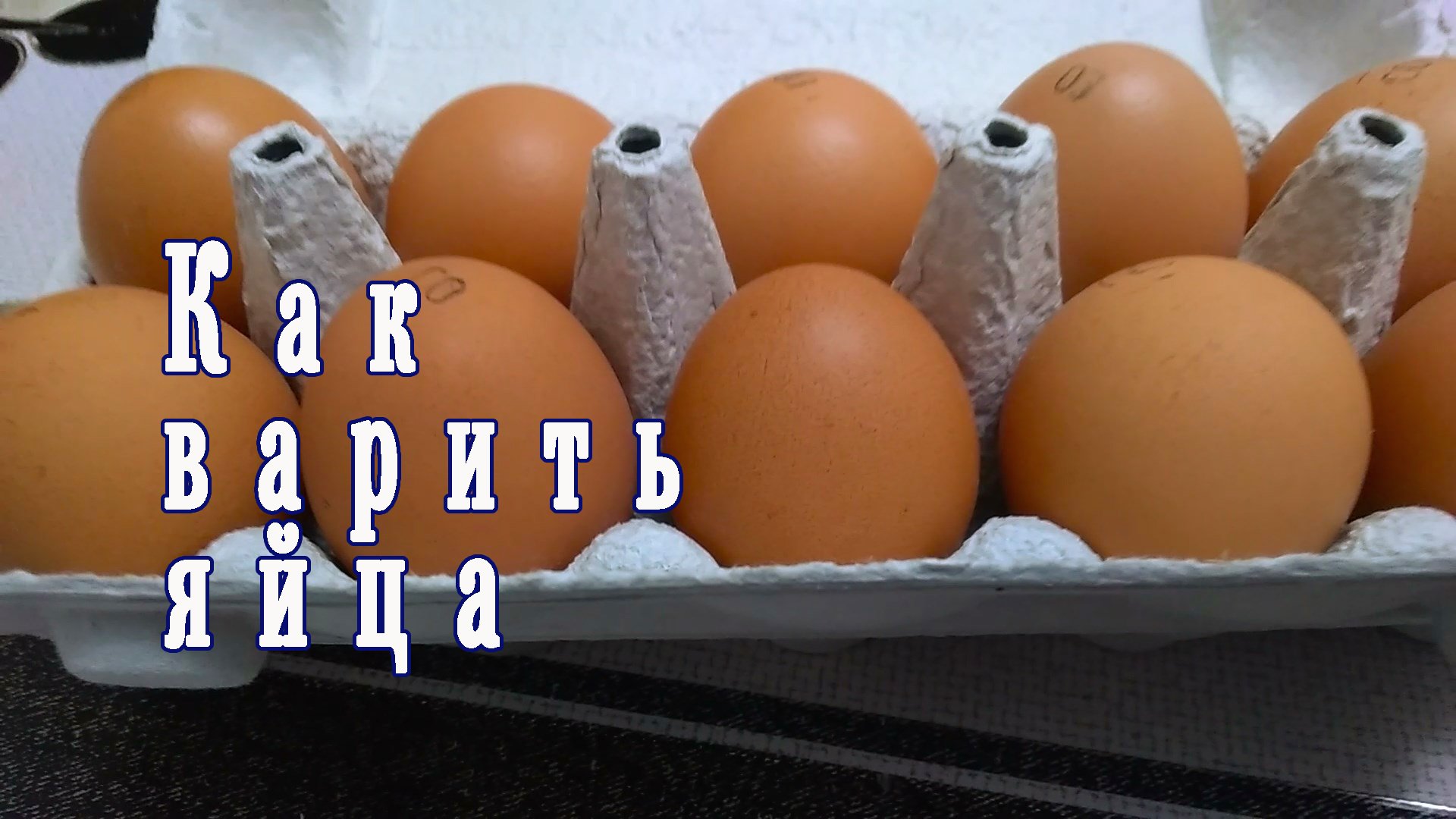 Как хранить яйца, правильно сварить их вкрутую и почистить? Полезные советы