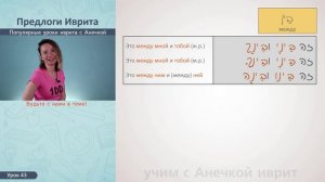 №43 повтор+прописи ПРЕДЛОГИ ИВРИТА ПРАКТИКА3║ПРЕДЛОГИ И МЕСТОИМЕННЫЕ СУФФИКСЫ ИВРИТЕ║ИВРИТ С АНЕЧКО