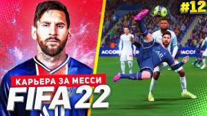 FIFA 22 PS5 КАРЬЕРА ЗА МЕССИ ★|#12| - ЧЕМПИОНЫ ФРАНЦИИ | БИТВА С ЛИВЕРПУЛЕМ ЗА ВЫХОД В ФИНАЛ ЛЧ