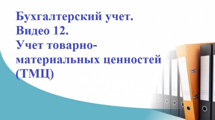 Бухгалтерский учет. Видео 12. Учет товарно-материальных ценностей (ТМЦ)