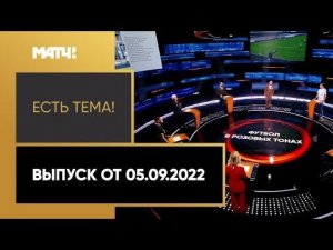 Тонкая грань индивидуальности. Какой пример подают спортсмены? «Есть тема!». Выпуск от 05.09.2022