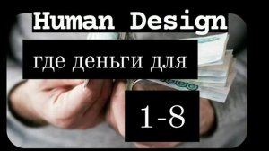 Канал 1 8 Дизайн Человека часть II