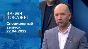 Время покажет. Часть 1. Специальный выпуск от 22.04.2022