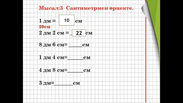 2 сынып  математика  Шамалармен амалдар орындау (1 тоқсан №30 сабақ)
