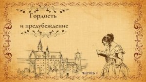 Джейн Остин.Гордость и предубеждение. Часть 1