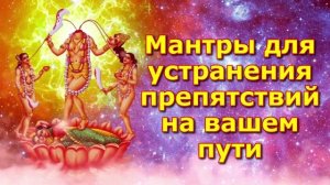 Мантры для устранения препятствий на вашем пути