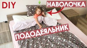 Как сшить детское постельное белье своими руками