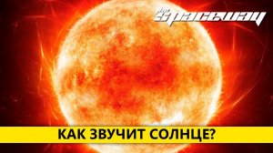 КАК ЗВУЧИТ СОЛНЦЕ?