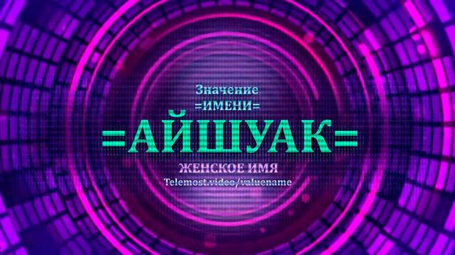 Значение имени Айшуак - Тайна имени - Женское смотреть онлайн