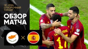 Кипр - Испания. Обзор отборочного матча Чемпионата Европы-2024 16.11.2023