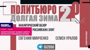 Политтехнолог назвал самого вероятного преемника Путина