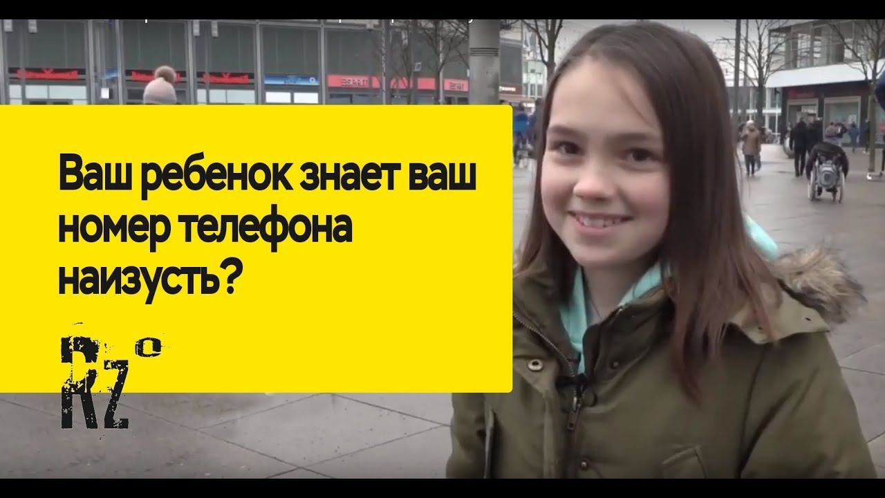 А ваш ребенок знает ваш номер телефона наизусть?