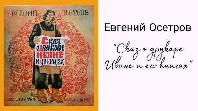Евгений Осетров - Сказ о друкаре Иване и его книгах