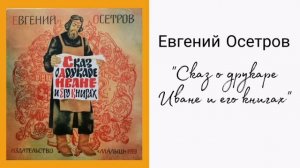 Евгений Осетров - Сказ о друкаре Иване и его книгах
