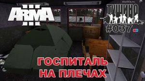 Arma 3 - ТУШИНО СГ: 037 - Госпиталь на плечах