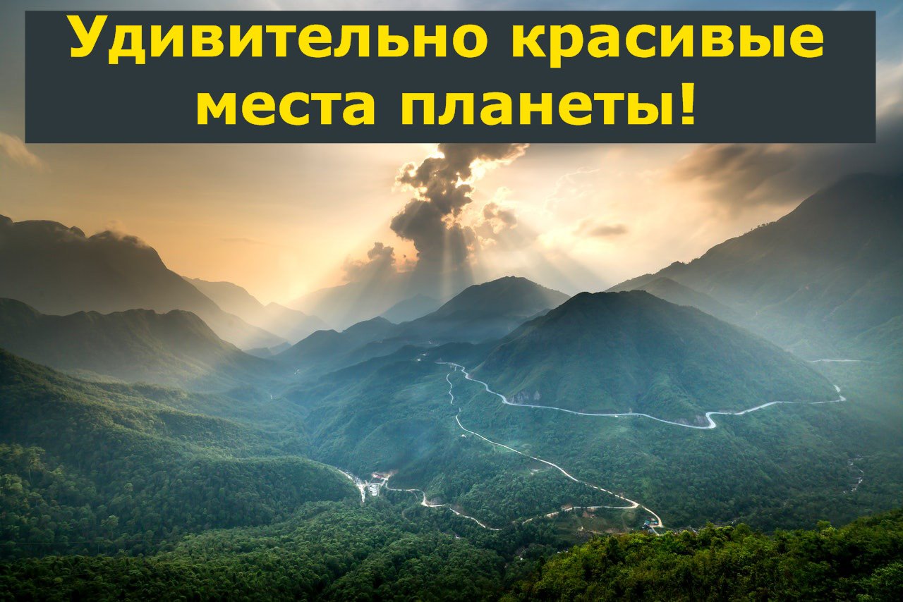 Удивительно красивые места планеты!