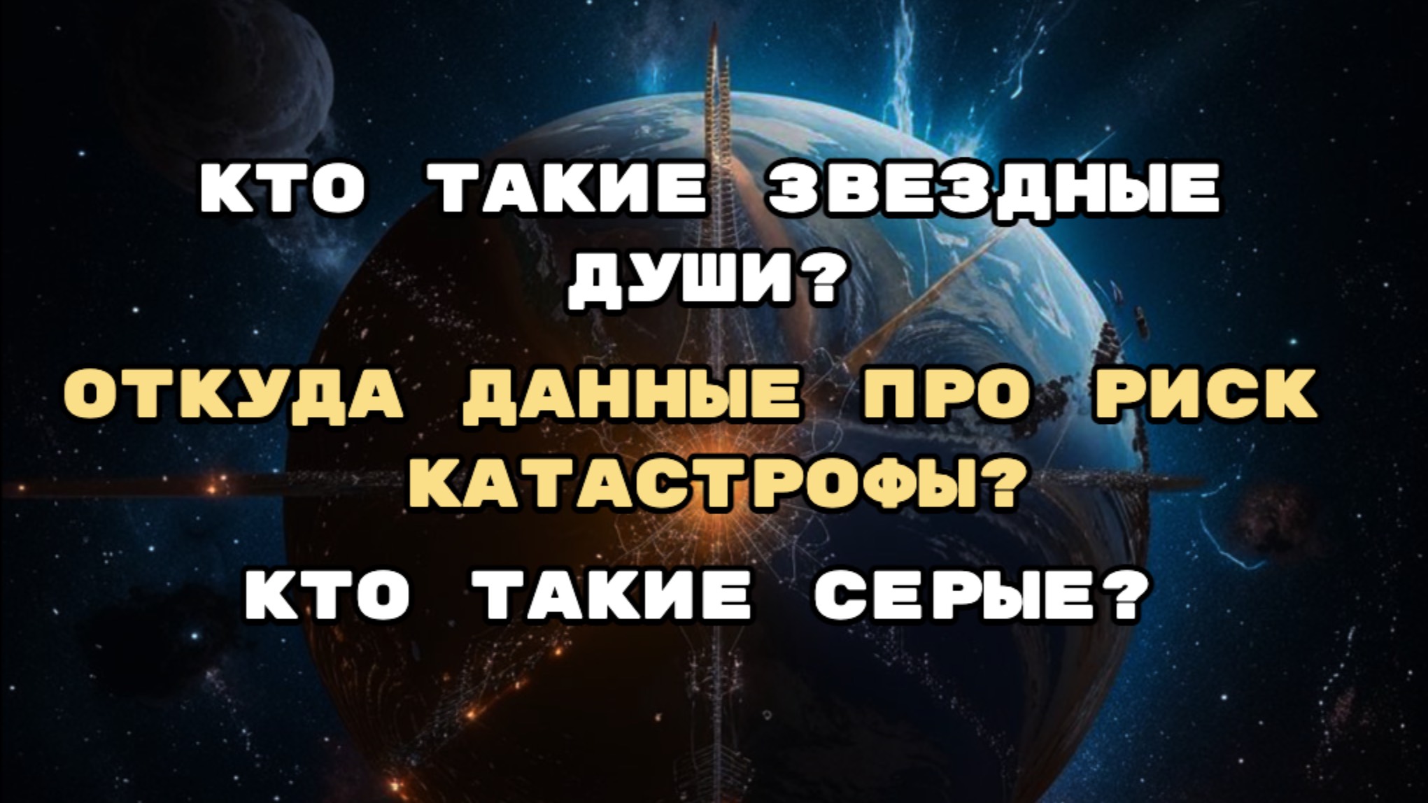 Кто такие звездные души? Откуда данные? Кто такие серые?
