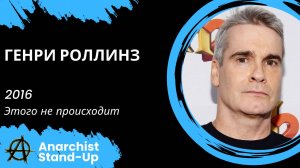 Stand-Up: Генри Роллинз - 2016 - Этого не происходит (Озвучка - Студия АНТОНОВКА)